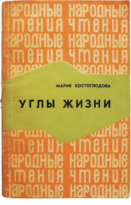 [Костоглодова М.Н., автограф] Костоглодова М.Н. Углы жизни. Ростов-на-Дону, 1971.